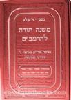 Mishnah Torah in One Volume - Menukad